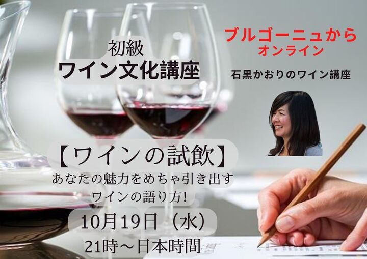 【ブルゴーニュからオンライン】初級 ワイン文化講座　『ワインの試飲』　あなたの魅力を引き出すワインの語り方！
