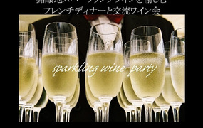 【東京Salon】銘醸地スパークリングワインを愉しむフレンチディナーと交流ワイン会 《六本木》