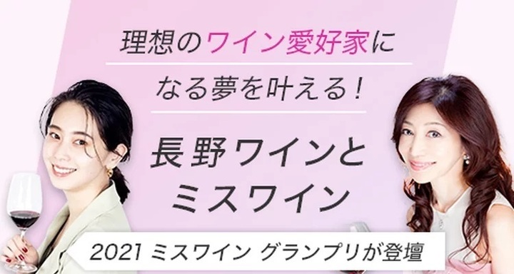 【ライブ配信】≪その挑戦が未来を変える≫長野ワインとミスワイン
