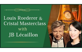 【特別生産者セミナー】シャンパーニュ・ルイ・ロデレール＆クリスタル　マスタークラス～最高醸造責任者レカイヨン氏を迎えて