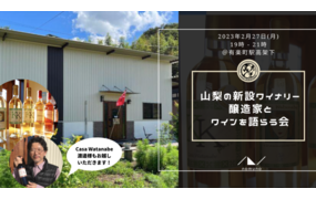 山梨の新設ワイナリー醸造家とワインを語らう会 part.2 @有楽町

