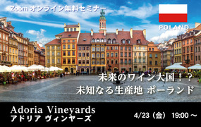【2021/4/23(金)開催】 アドリア・ヴィンヤーズ ポーランドワインセミナー