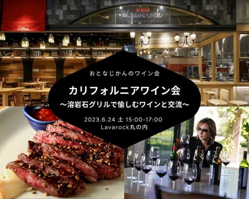 おとなじかんのワイン会〜カリフォルニアワイン会 新会場で至福の時間を〜
