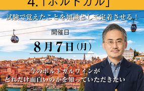 【2023/8/7(月)開催】4. ポルトガル「ソムリエ・ワインエキスパート ブラッシュアップ講座 2023 Season.2」