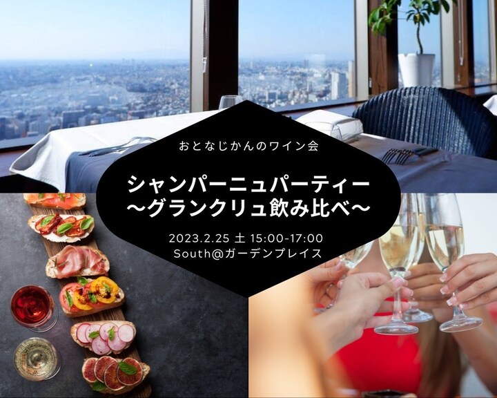 おとなじかんのワイン会〜3種のグラン・クリュ飲み比べ！プレミアムシャンパーニュパーティー〜