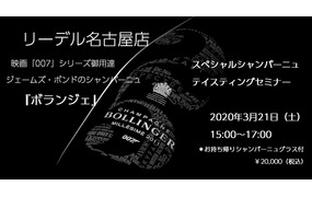 【リーデル名古屋店】3月21日（土）
映画『００７』新作公開記念　スペシャル『ボランジェ』セミナー