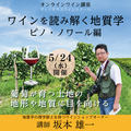 
【2023/5/24(水)開催】ワインを読み解く地質学　ピノ・ノワール編

