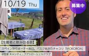 【生産者と飲み語る会】スペインからワイナリーオーナー来日。日本初上陸、バスク地方のチャコリ「MOKOROA（モコロア）」