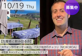 【生産者と飲み語る会】スペインからワイナリーオーナー来日。日本初上陸、バスク地方のチャコリ「MOKOROA（モコロア）」