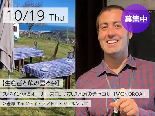 【生産者と飲み語る会】スペインからワイナリーオーナー来日。日本初上陸、バスク地方のチャコリ「MOKOROA（モコロア）」