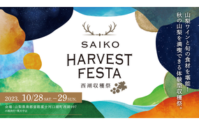 SAIKO HARVEST FESTA ～西湖収穫祭～