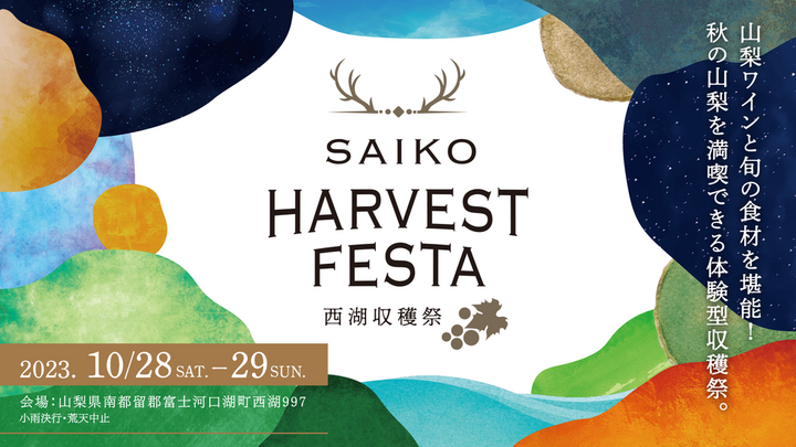 SAIKO HARVEST FESTA ～西湖収穫祭～