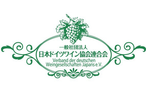 ドイツワインパーティ