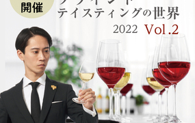 【2022/3/11(金)開催】佐々木健太講師と学ぶブラインドテイスティングの世界2022 Vol.2