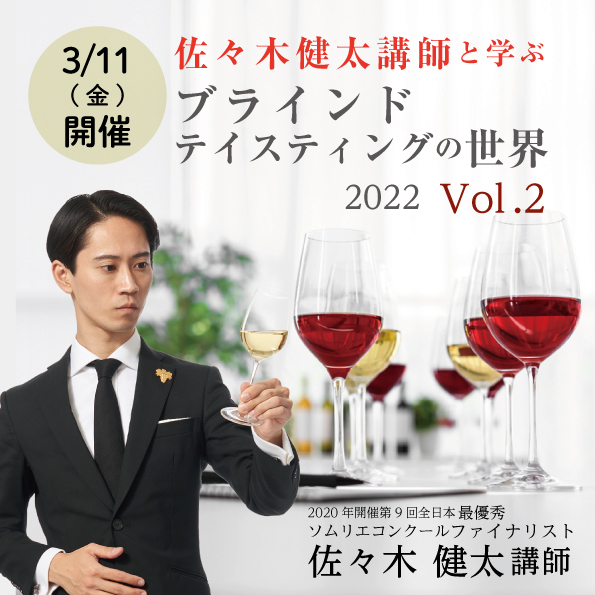 【2022/3/11(金)開催】佐々木健太講師と学ぶブラインドテイスティングの世界2022 Vol.2