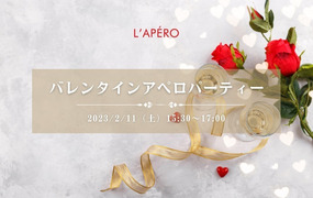 バレンタイン前のアペロワインパーティー｜ワインで楽しい出会いと交流をつくるワイン会