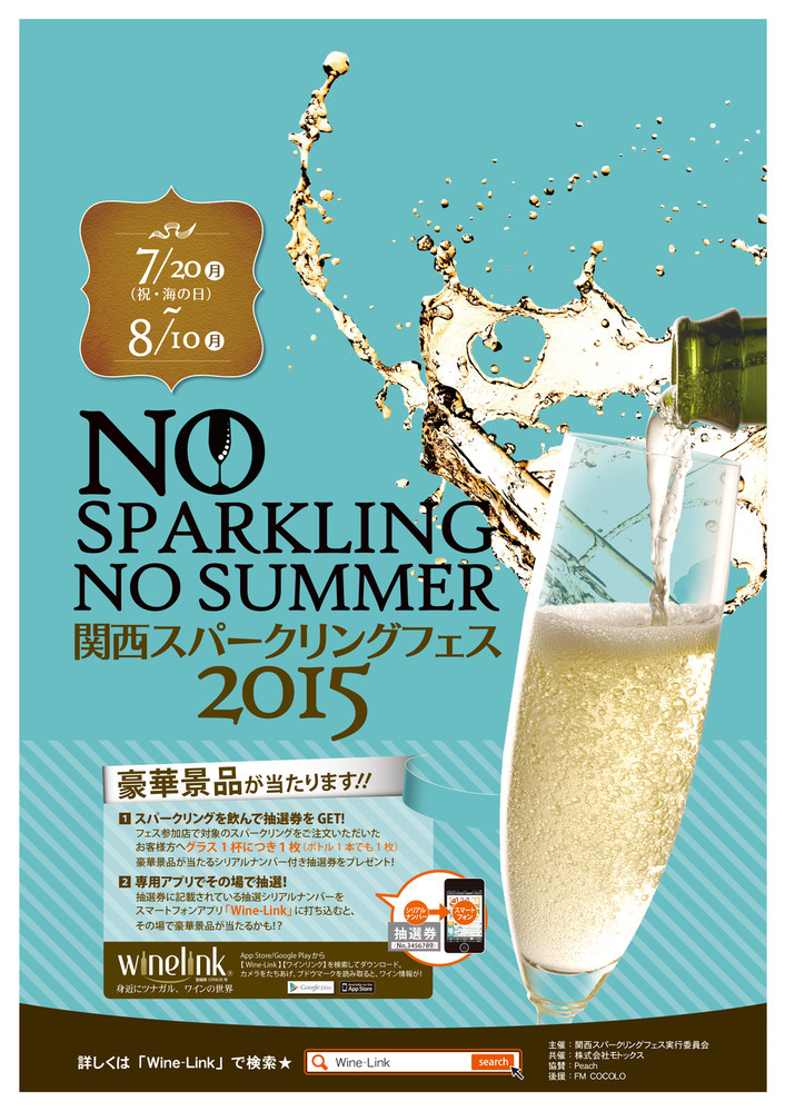 【7月6日開催】　関西スパークリングフェス2015　オープニングイベント 
～　世界の「スパークリングワイン」全77種が飲める一夜　～ 