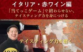 【2023/12/22(金)開催】ブラインドテイスティング講座「イタリア・赤ワイン編」