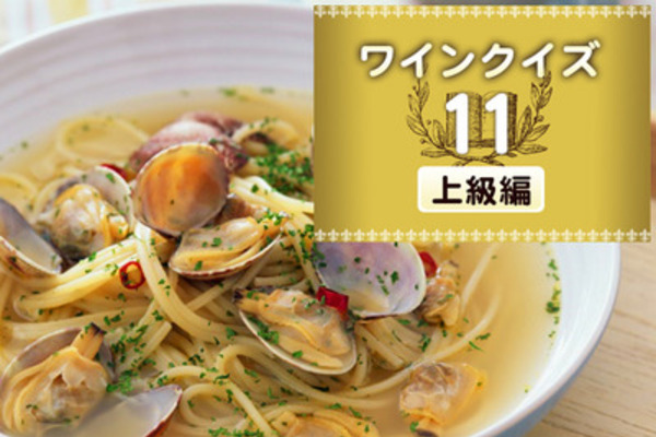 めざせワイン知識王！ワインクイズ【上級編】vol.11　～ワインと料理について