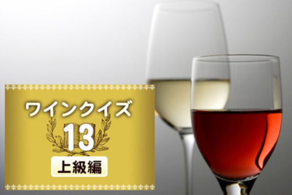 めざせワイン知識王！ワインクイズ【上級編】vol.13　～テイスティングについて 