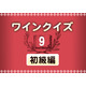 ワインクイズ【初級編】vol.9　ニューワールドワインについて