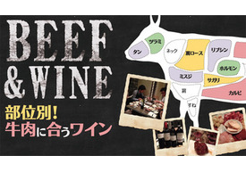 部位別！牛肉に合うワイン