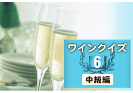 めざせワイン知識王！ワインクイズ【中級編】vol.6　～シャンパーニュについて～