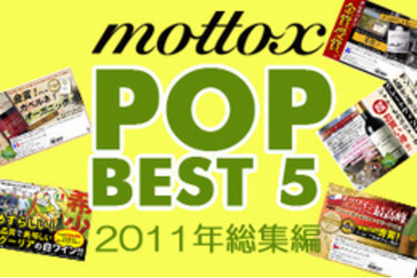 モトックス　POP BEST5！