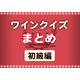 ワインクイズ【初級編】全15回総まとめ