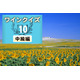 めざせワイン知識王！ワインクイズ【中級編】vol.10　～ヨーロッパについて～