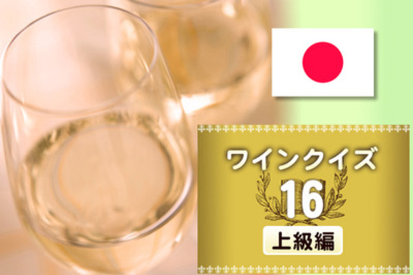 めざせワイン知識王！ワインクイズ【上級編】vol.16　～日本のワインについて