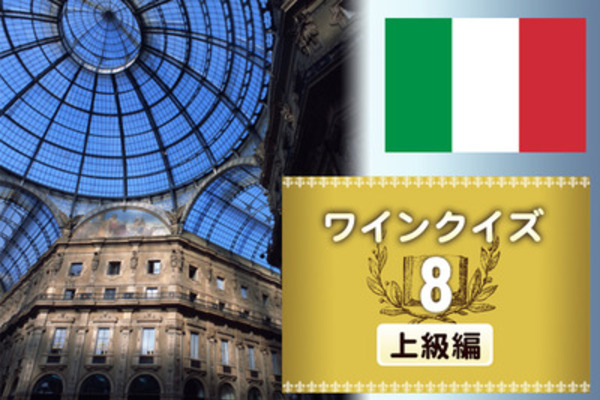 めざせワイン知識王！ワインクイズ【上級編】vol.8　～イタリアについて