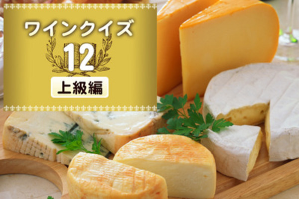 めざせワイン知識王！ワインクイズ【上級編】vol.12　～チーズについて