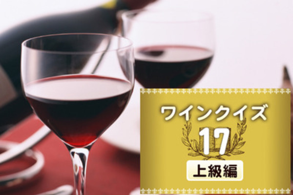 めざせワイン知識王！ワインクイズ【上級編】vol.17　～ワインの評価について