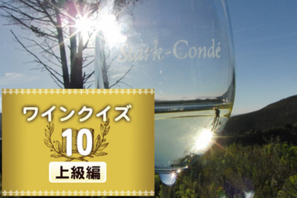 めざせワイン知識王！ワインクイズ【上級編】vol.10　～ニューワールドワインについて