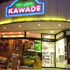 ワイン・地酒・焼酎専門店　KAWADE