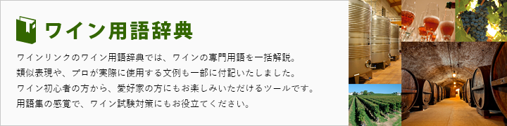 ワイン用語辞典
