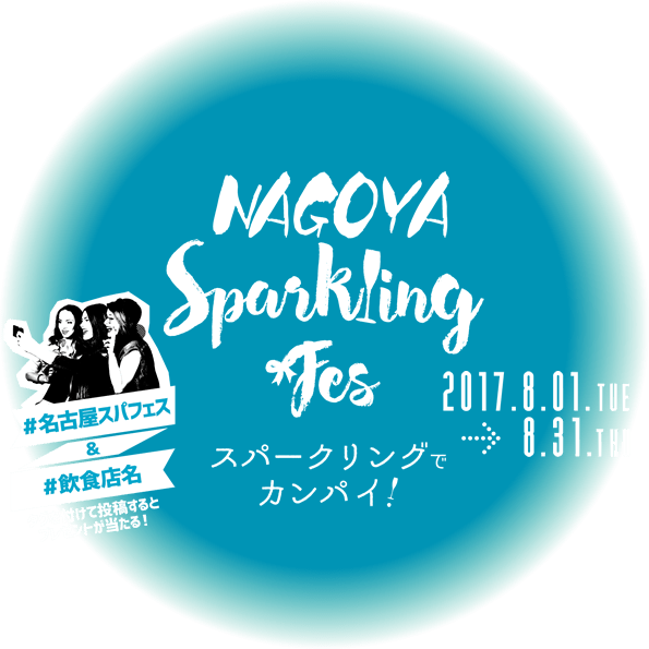 NAGOYA Sparkling Fes 2017（名古屋スパフェス）