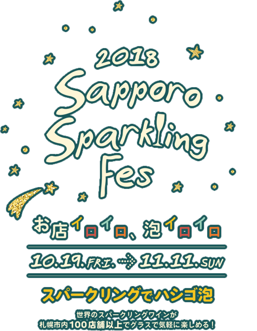 SAPPORO Sparkling Fes 2018(札幌スパフェス)