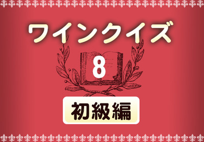 ワインクイズ 初級編 Vol 8 ヨーロッパについて ワインクイズ ワインリンク