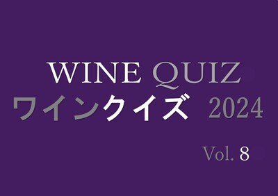 ワインクイズ2024 Vol.8 コート・デュ・ローヌ①(ワインクイズ