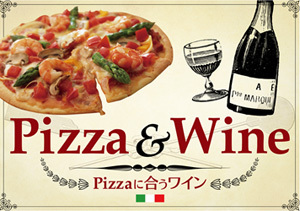 Pizzaに合うワイン2013(マリアージュ) - ワインリンク