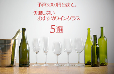 予算3,000円台まで。失敗しないおすすめワイングラス５選(ワインを楽しむ基礎知識) - ワインリンク