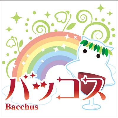 バッコス ワインリンク