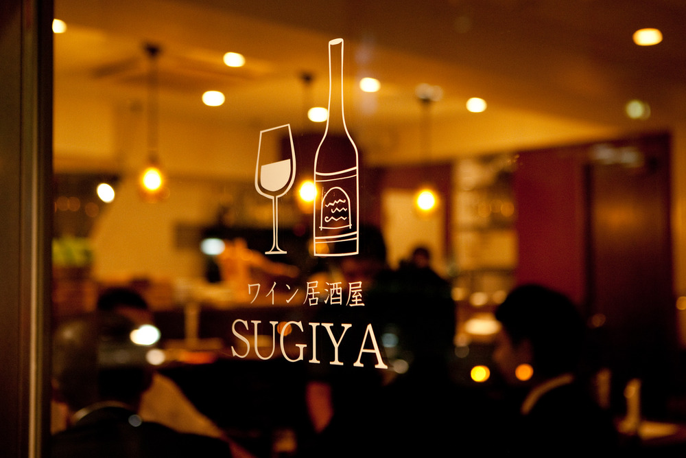 ワイン居酒屋 Sugiya ワインリンク