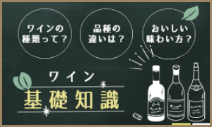 ワイン基礎知識