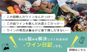 ワイン日記