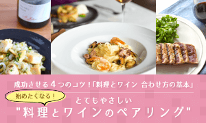 料理とワインのペアリング