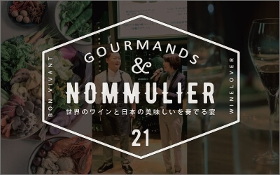 「ワインノムリエの会」全国の旬の食材、日本ならではの美味しい食材と、世界中のワインとのペアリングイベント
