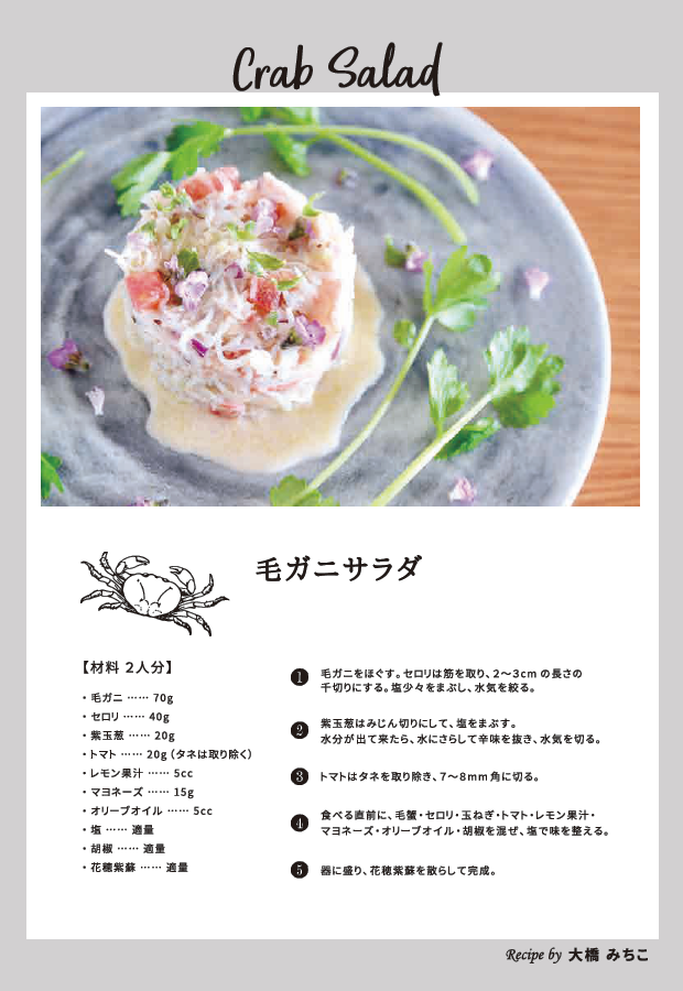 お料理(2品目)：枝幸毛蟹のサラダ